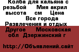 Колба для кальяна с резьбой Mya Мия акрил 723 высота 25 см  › Цена ­ 500 - Все города Развлечения и отдых » Другое   . Московская обл.,Дзержинский г.